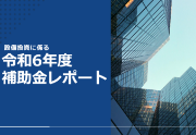 設備投資に係る補助金レポート