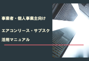 エアコン リース・サブスク 活用マニュアル