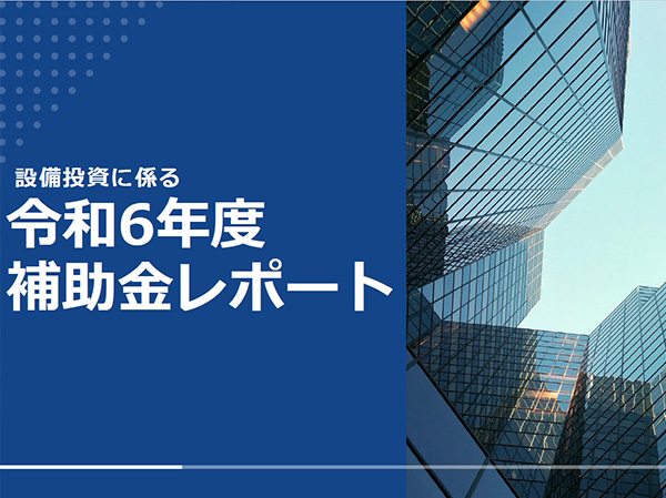 設備投資に係る補助金レポート