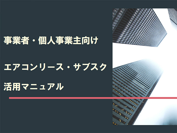 エアコン リース・サブスク 活用マニュアル