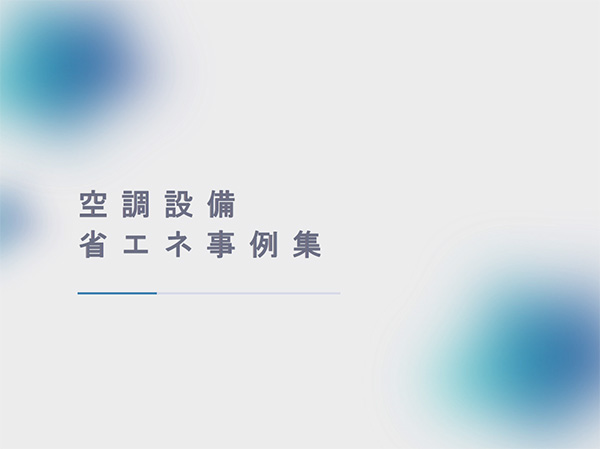 空調設備省エネ事例集