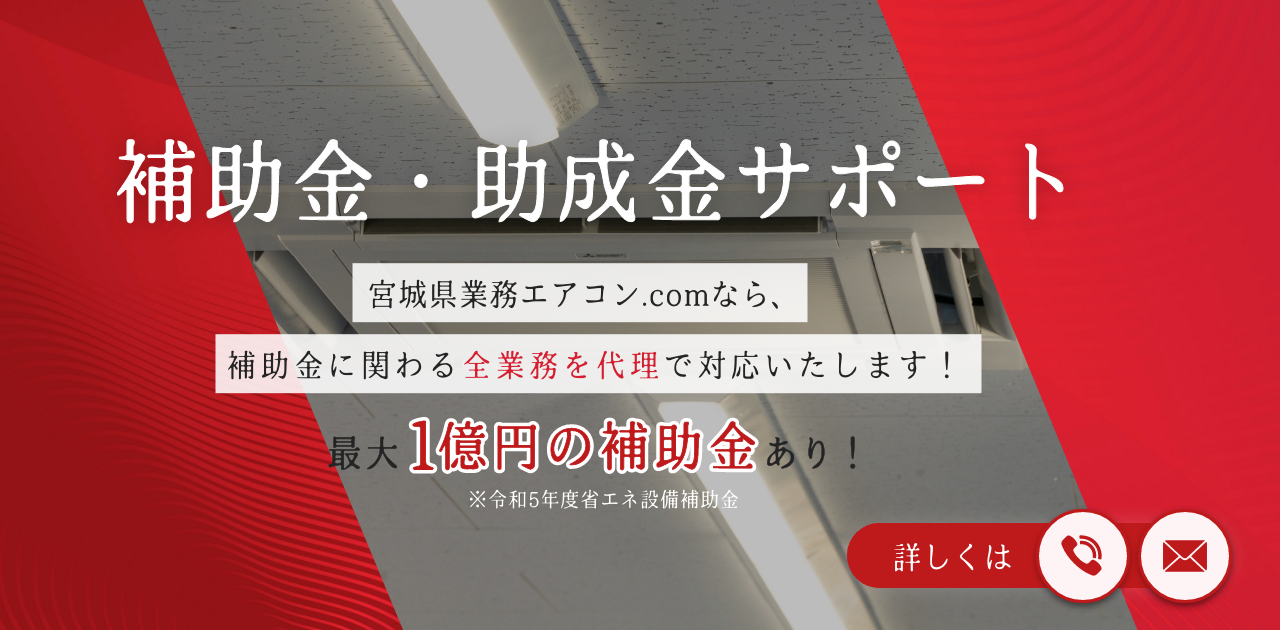 業務用エアコンクリーニングなら宮城県業務用エアコン.comにお任せ！